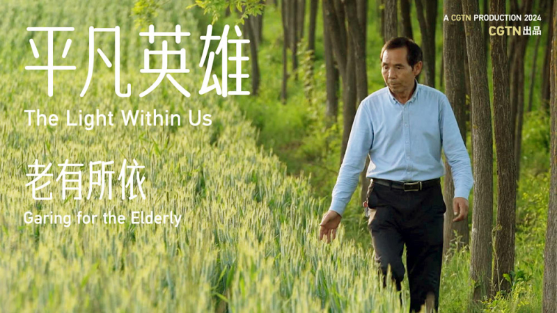 平凡英雄：《老有所依》
